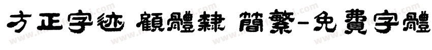 方正字迹 顾体隶 简繁字体转换